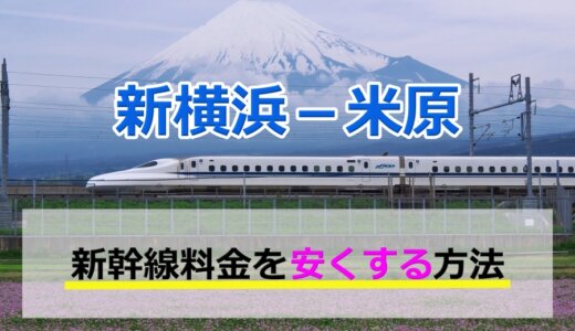 新横浜－名古屋の新幹線【片道・往復】料金を格安にする！ | 新幹線格安.jp